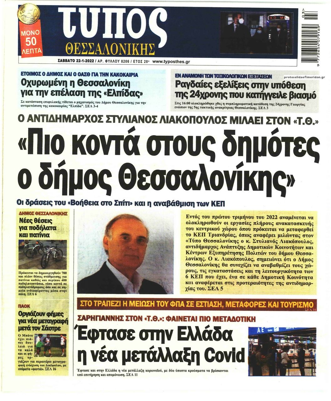 Πρωτοσέλιδο εφημερίδας Τύπος Θεσσαλονίκης
