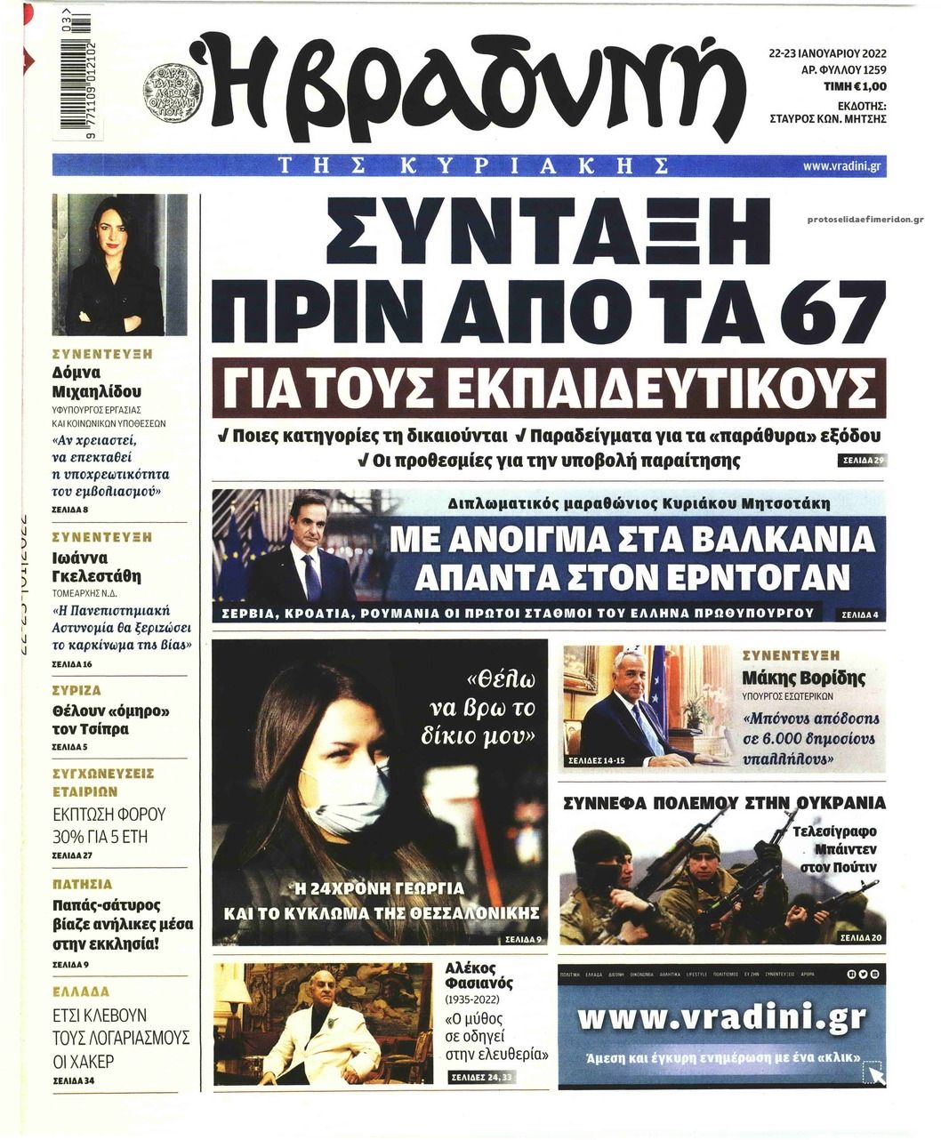 Πρωτοσέλιδο εφημερίδας Βραδυνή Κ.