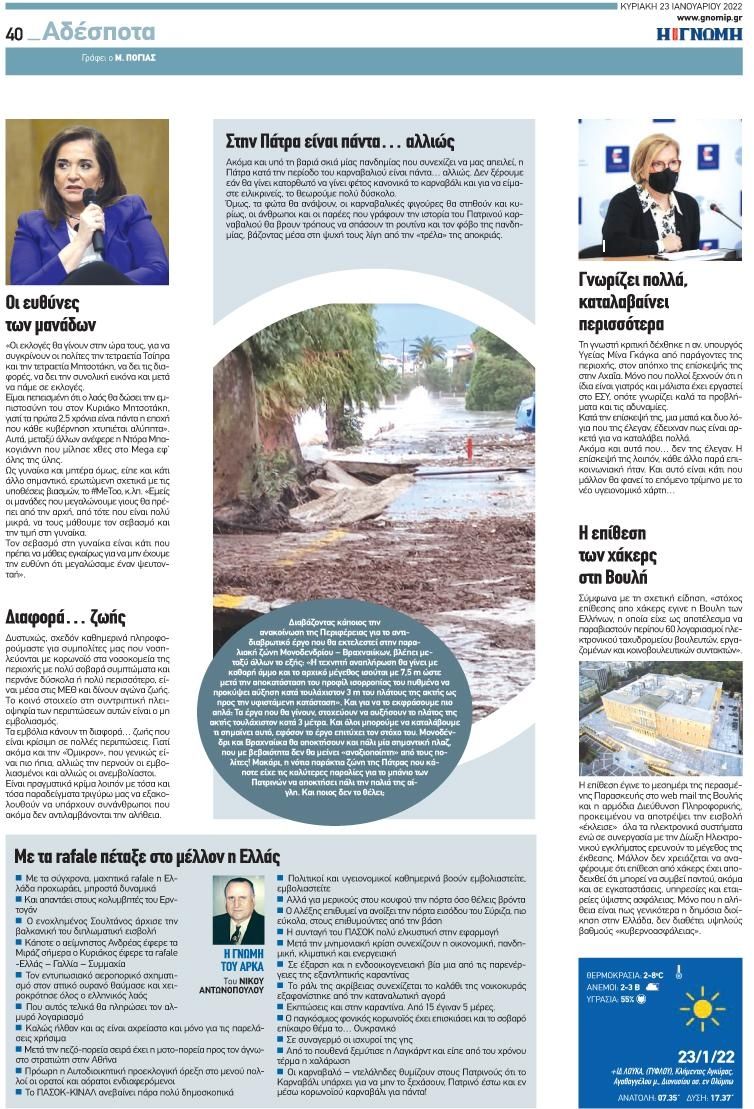 Οπισθόφυλλο εφημερίδας Γνώμη της Πάτρας