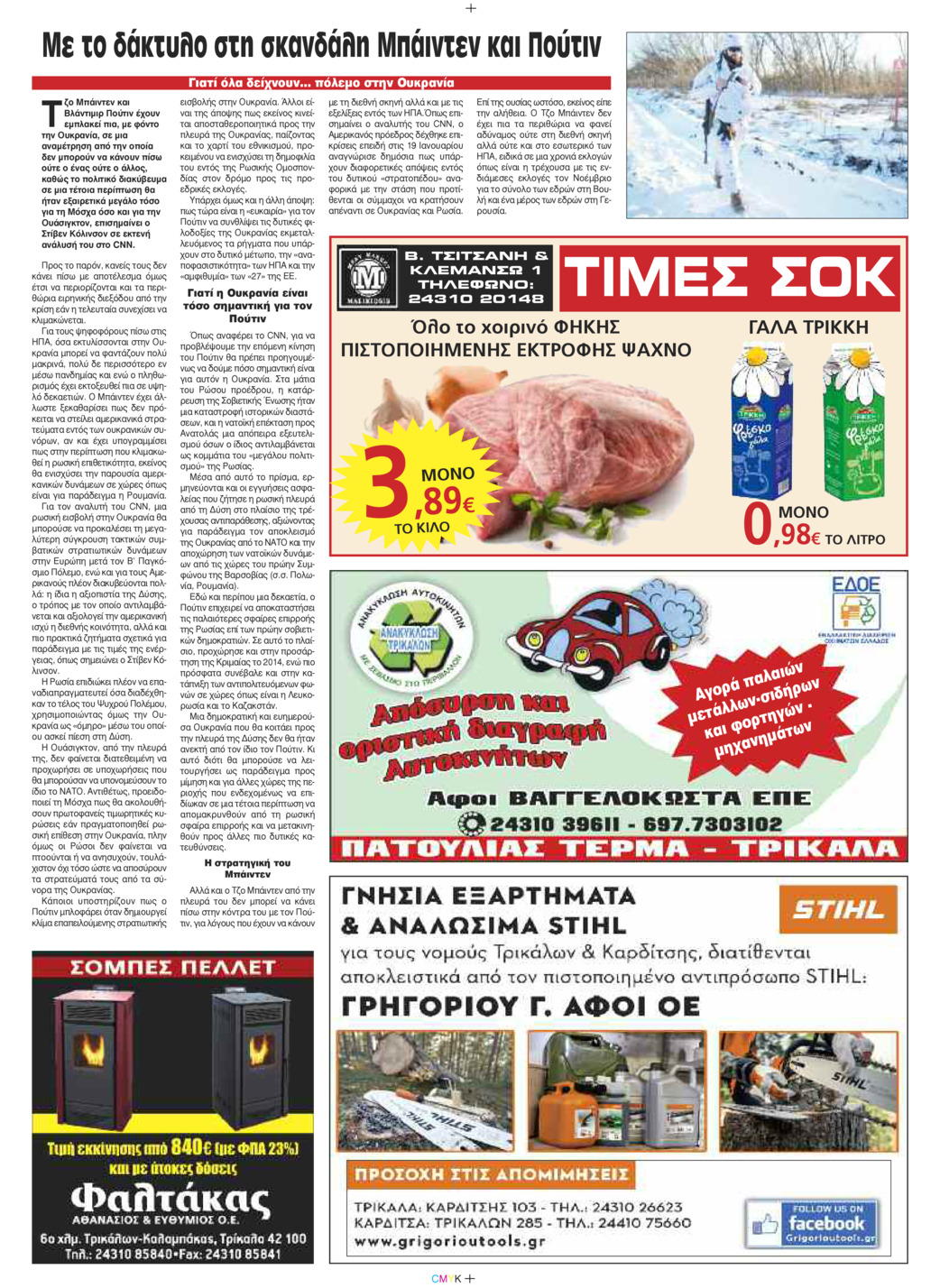 Οπισθόφυλλο εφημερίδας Πρωινός λόγος Τρικάλων