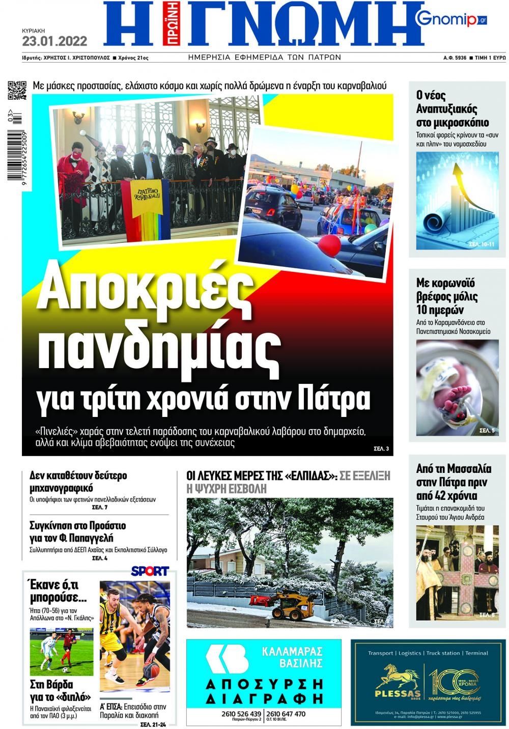 Πρωτοσέλιδο εφημερίδας Γνώμη της Πάτρας