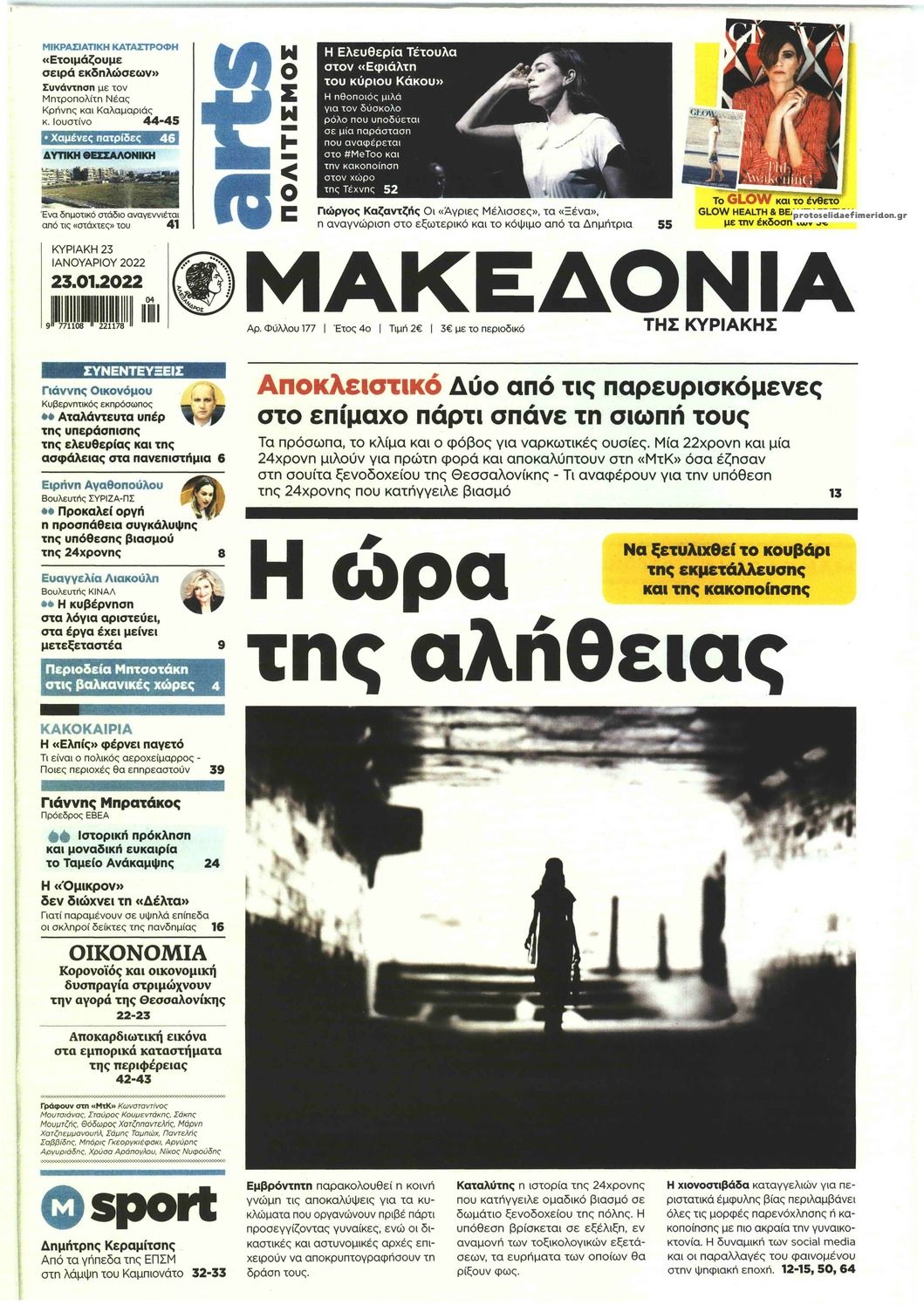 Πρωτοσέλιδο εφημερίδας Μακεδονία