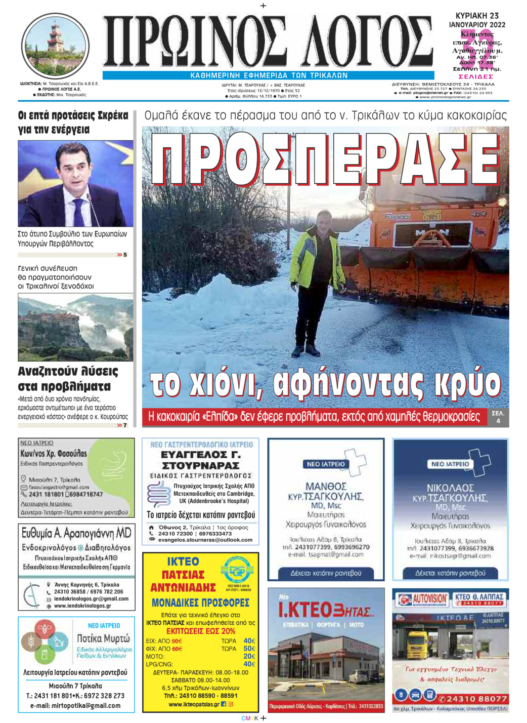 Πρωτοσέλιδο εφημερίδας Πρωινός λόγος Τρικάλων