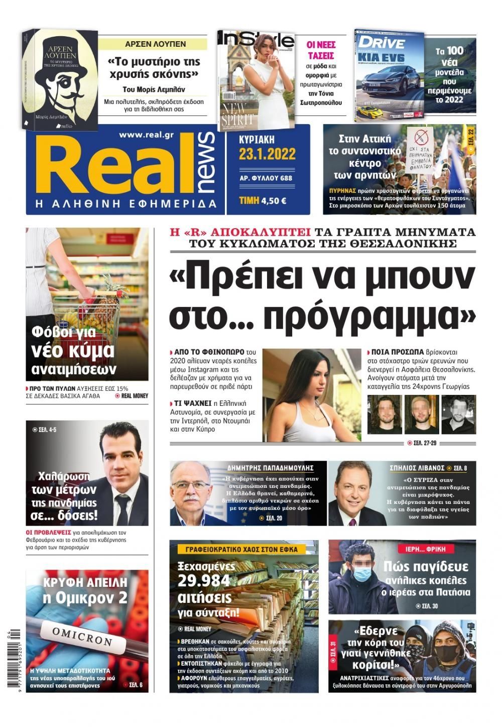 Πρωτοσέλιδο εφημερίδας Real News