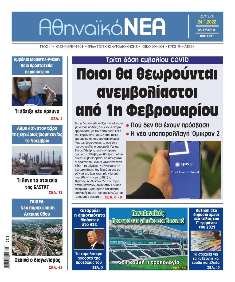 Πρωτοσέλιδο εφημερίδας Αθηναϊκά Νέα