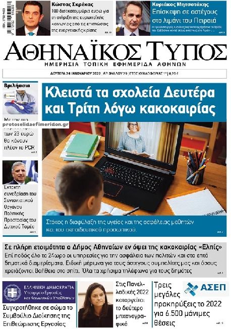 Πρωτοσέλιδο εφημερίδας Αθηναϊκός Τύπος