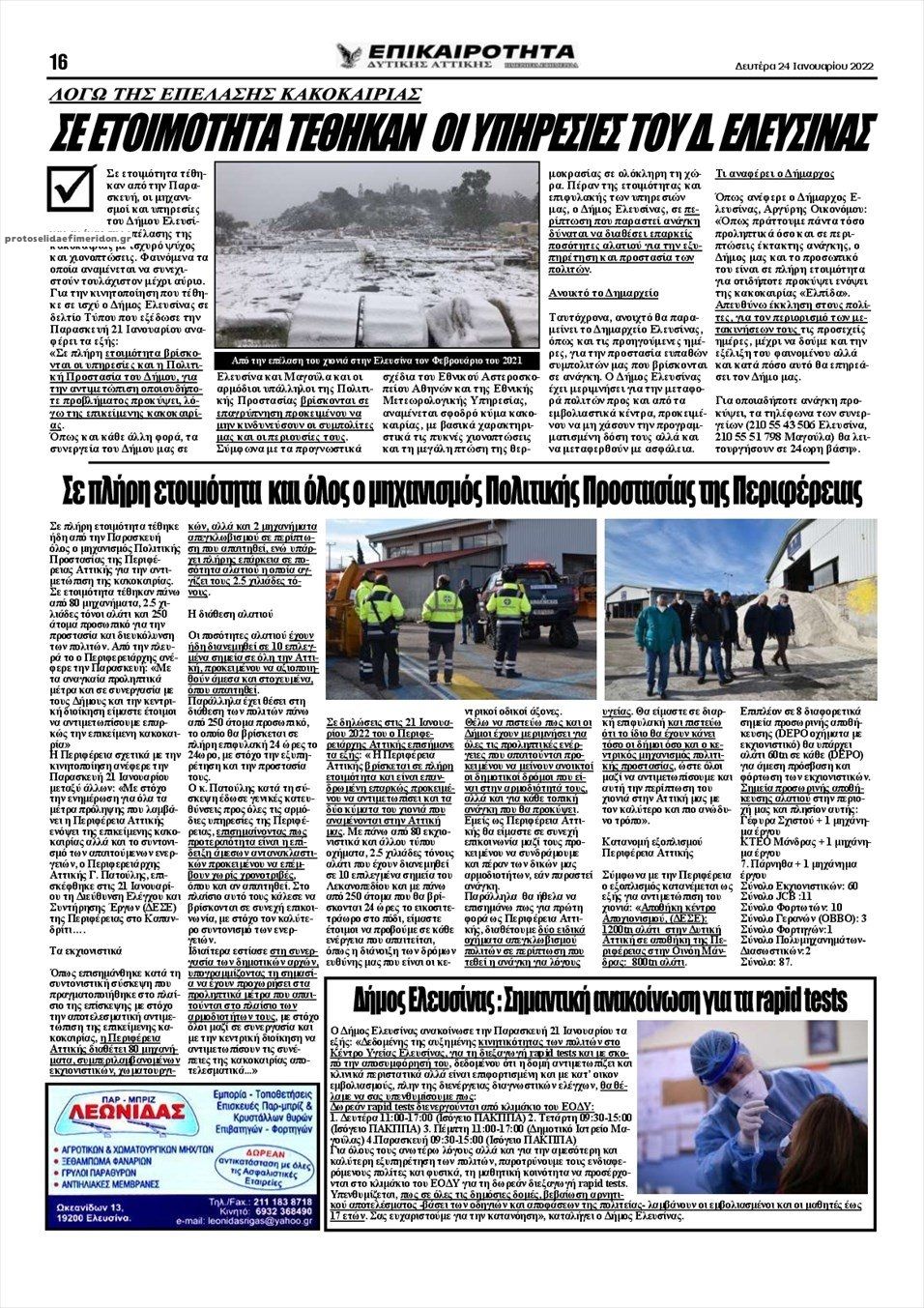 Οπισθόφυλλο εφημερίδας Επικαιρότητα Δ. Α.