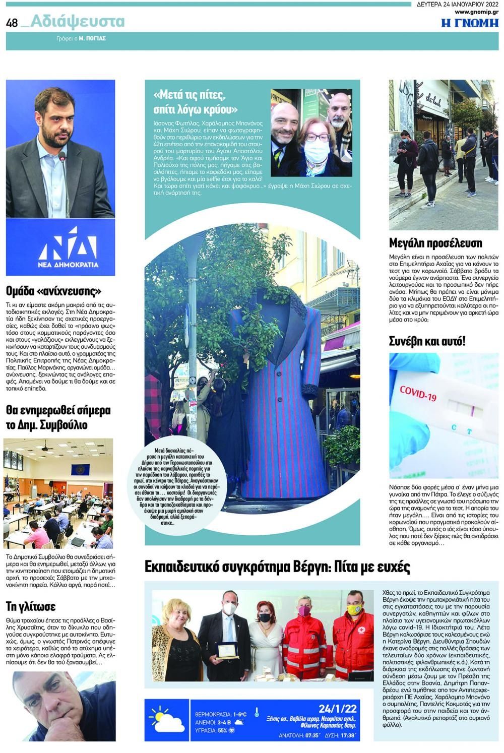 Οπισθόφυλλο εφημερίδας Γνώμη της Πάτρας