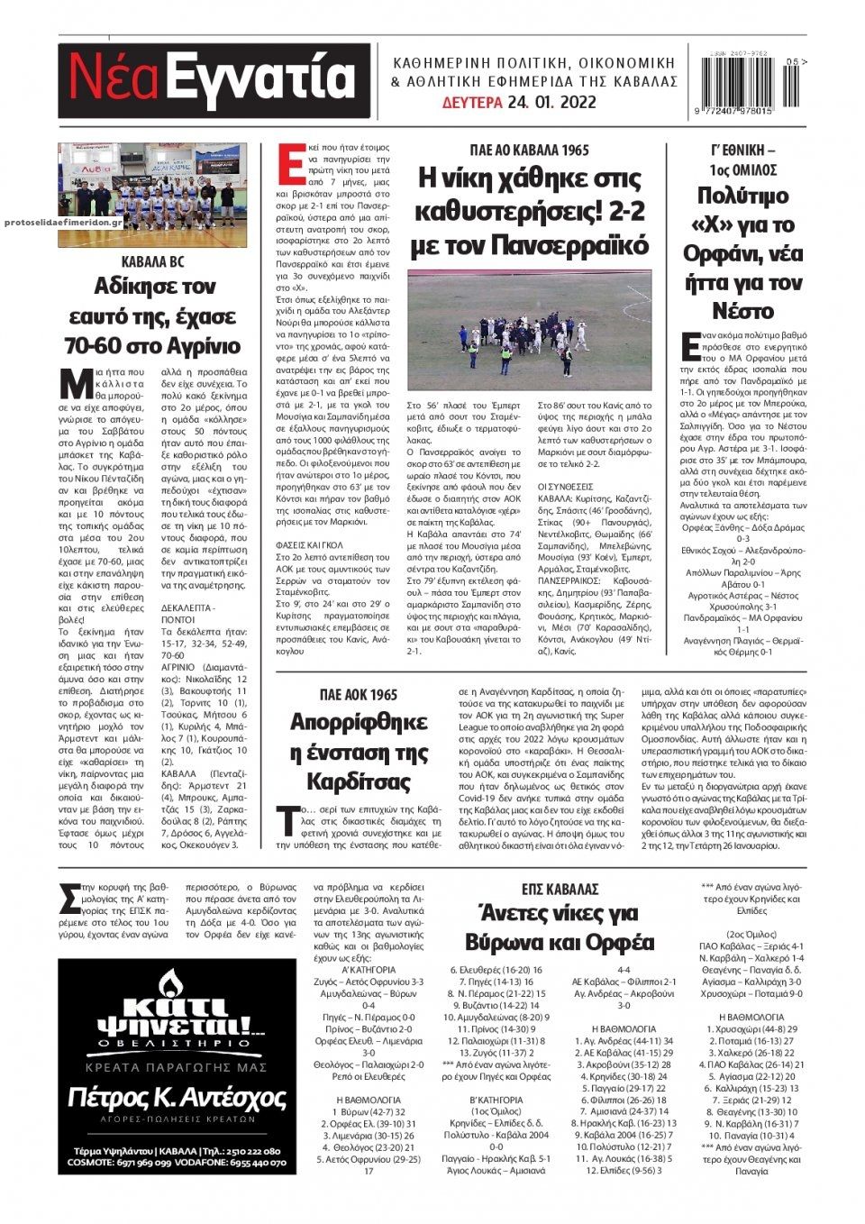 Οπισθόφυλλο εφημερίδας Νέα Εγνατία