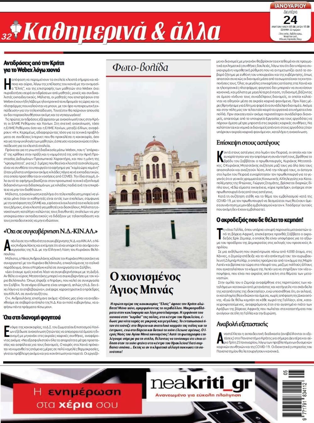 Οπισθόφυλλο εφημερίδας Νέα Κρήτη