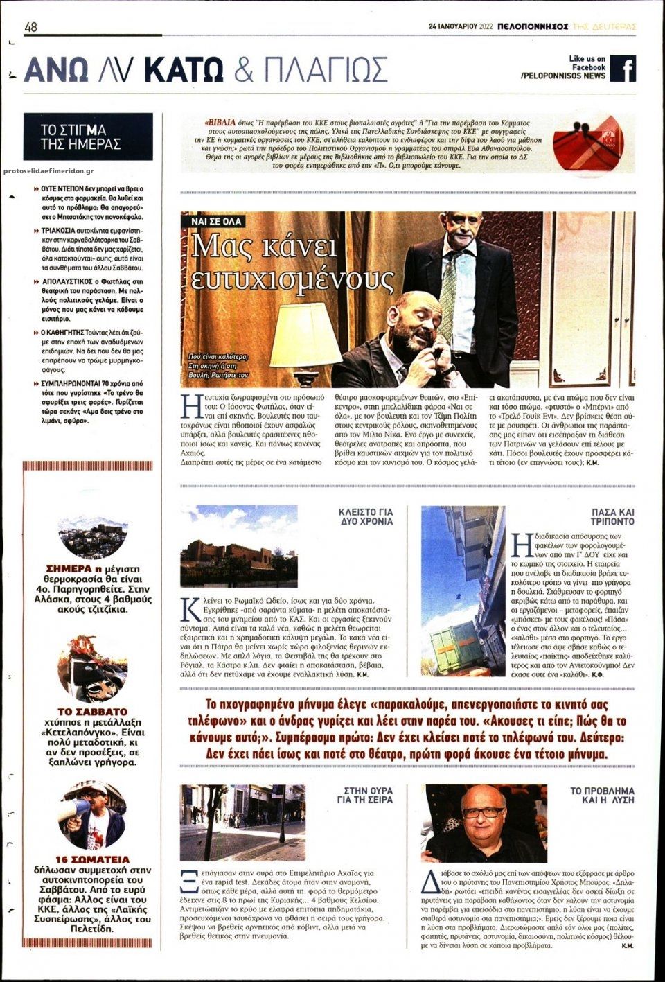 Οπισθόφυλλο εφημερίδας Πελοπόννησος