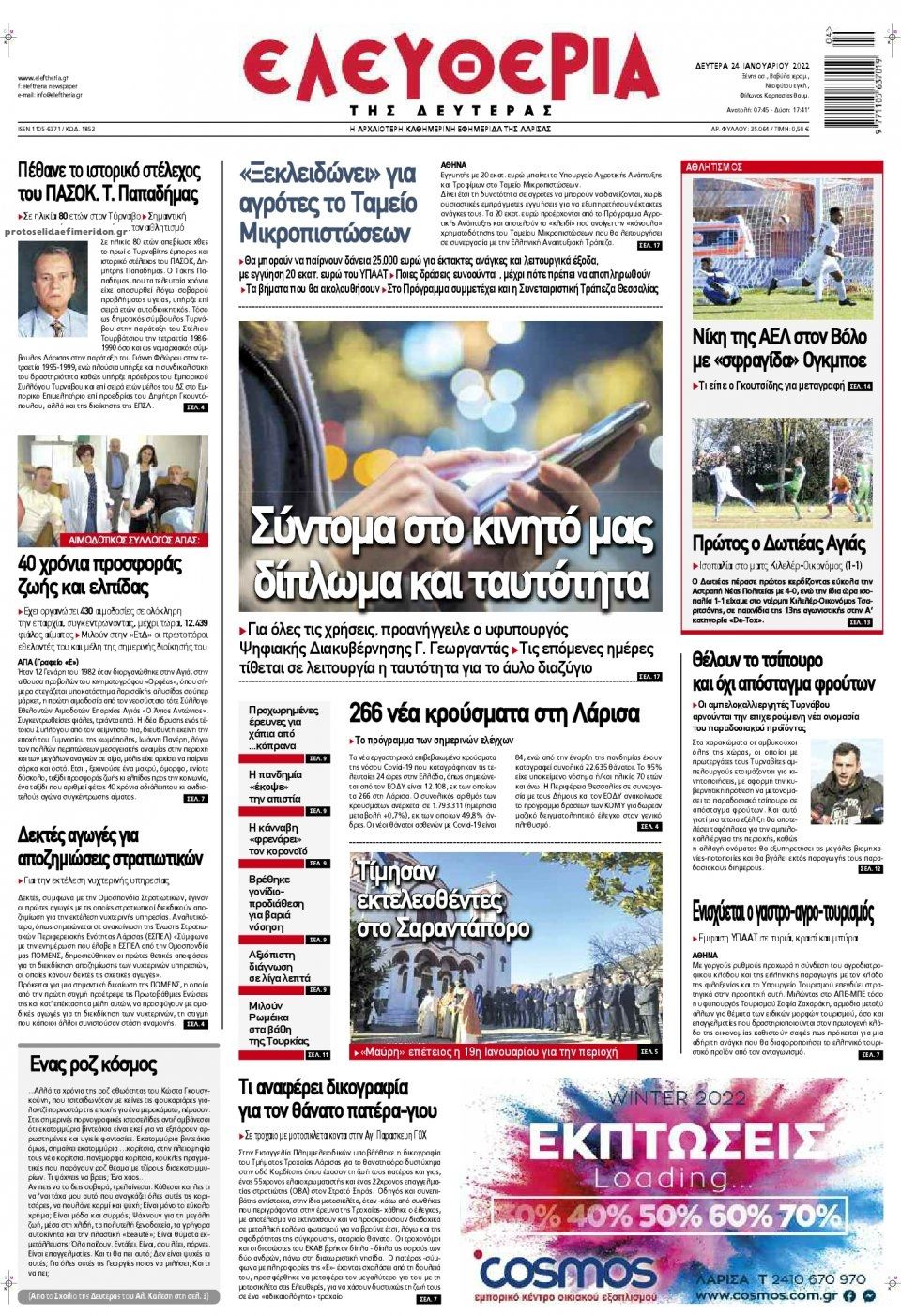 Πρωτοσέλιδο εφημερίδας Ελευθερία Λάρισσας