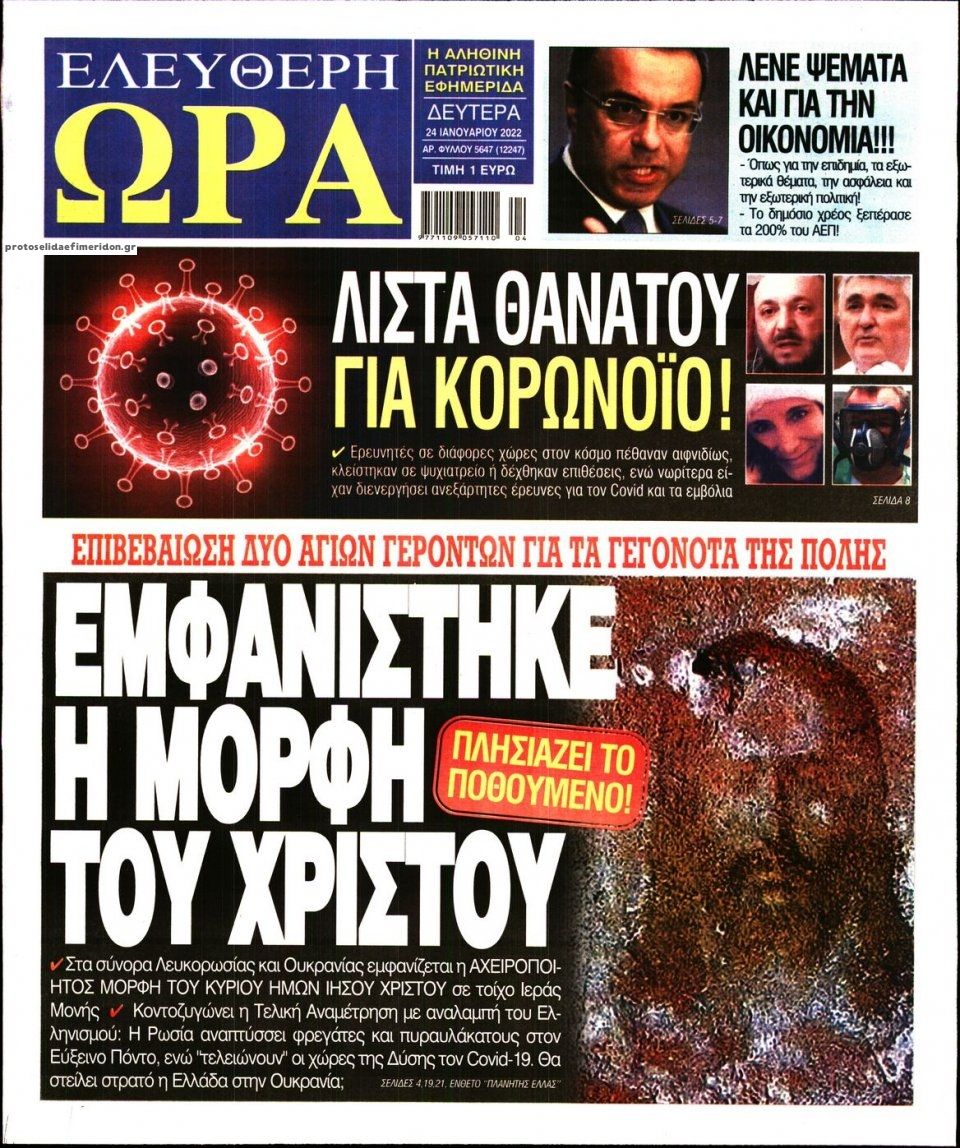 Πρωτοσέλιδο εφημερίδας Ελεύθερη Ώρα