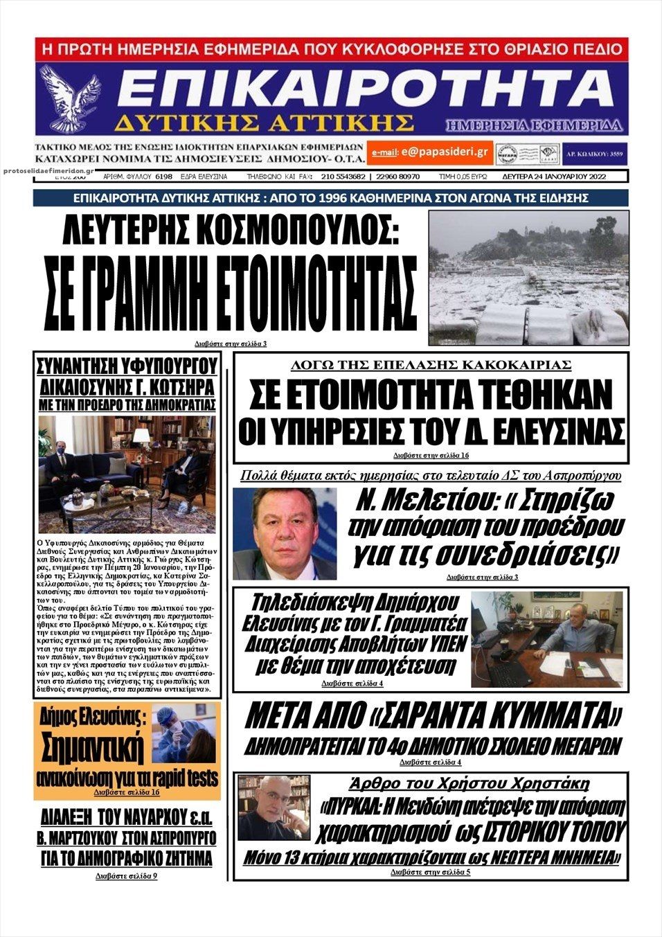 Πρωτοσέλιδο εφημερίδας Επικαιρότητα Δ. Α.