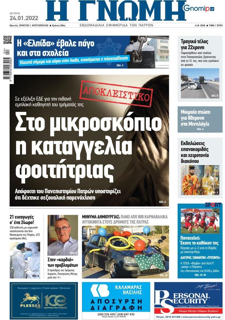 Πρωτοσέλιδο εφημερίδας Γνώμη της Πάτρας