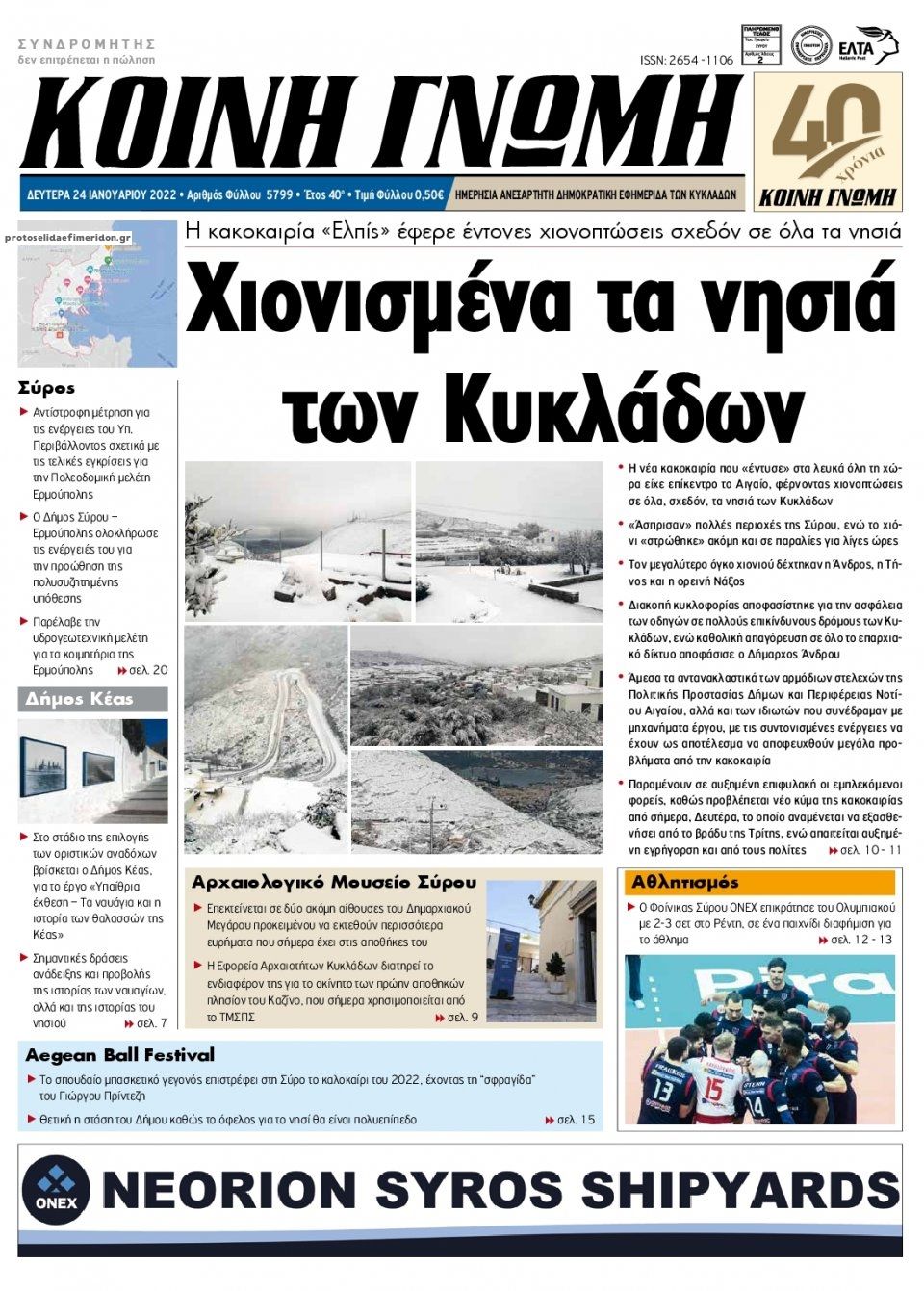 Πρωτοσέλιδο εφημερίδας Κοινή Γνώμη Κυκλάδων
