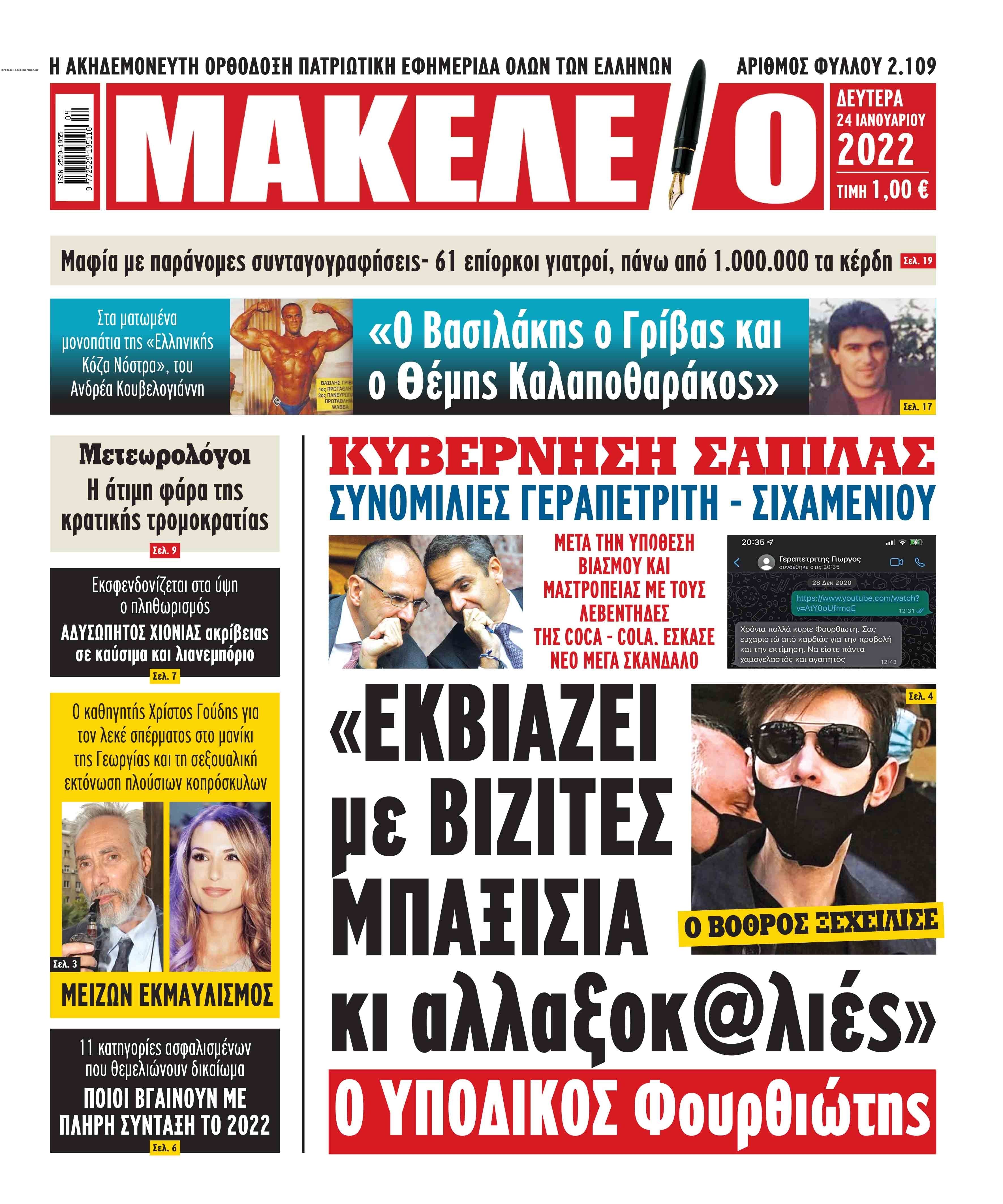 Πρωτοσέλιδο εφημερίδας Μακελειό