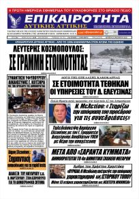 Επικαιρότητα Δ. Α.