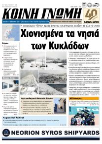 Κοινή Γνώμη Κυκλάδων