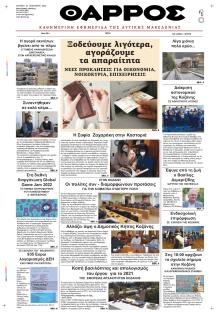 Θάρρος Κοζάνης