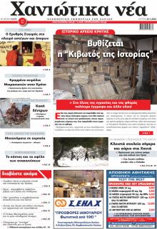 Χανιώτικα Νέα