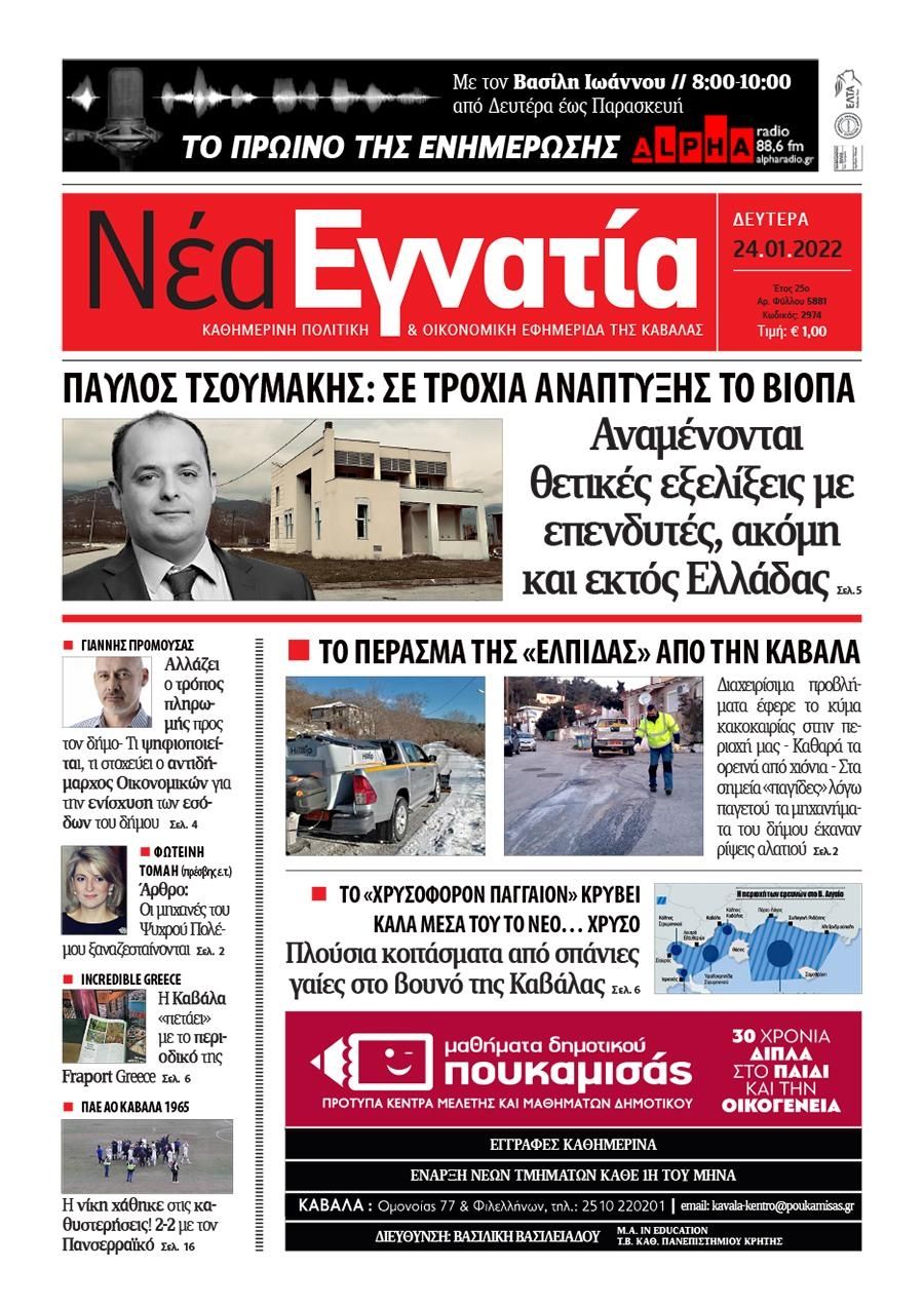 Πρωτοσέλιδο εφημερίδας Νέα Εγνατία
