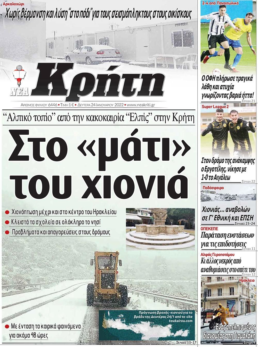 Πρωτοσέλιδο εφημερίδας Νέα Κρήτη