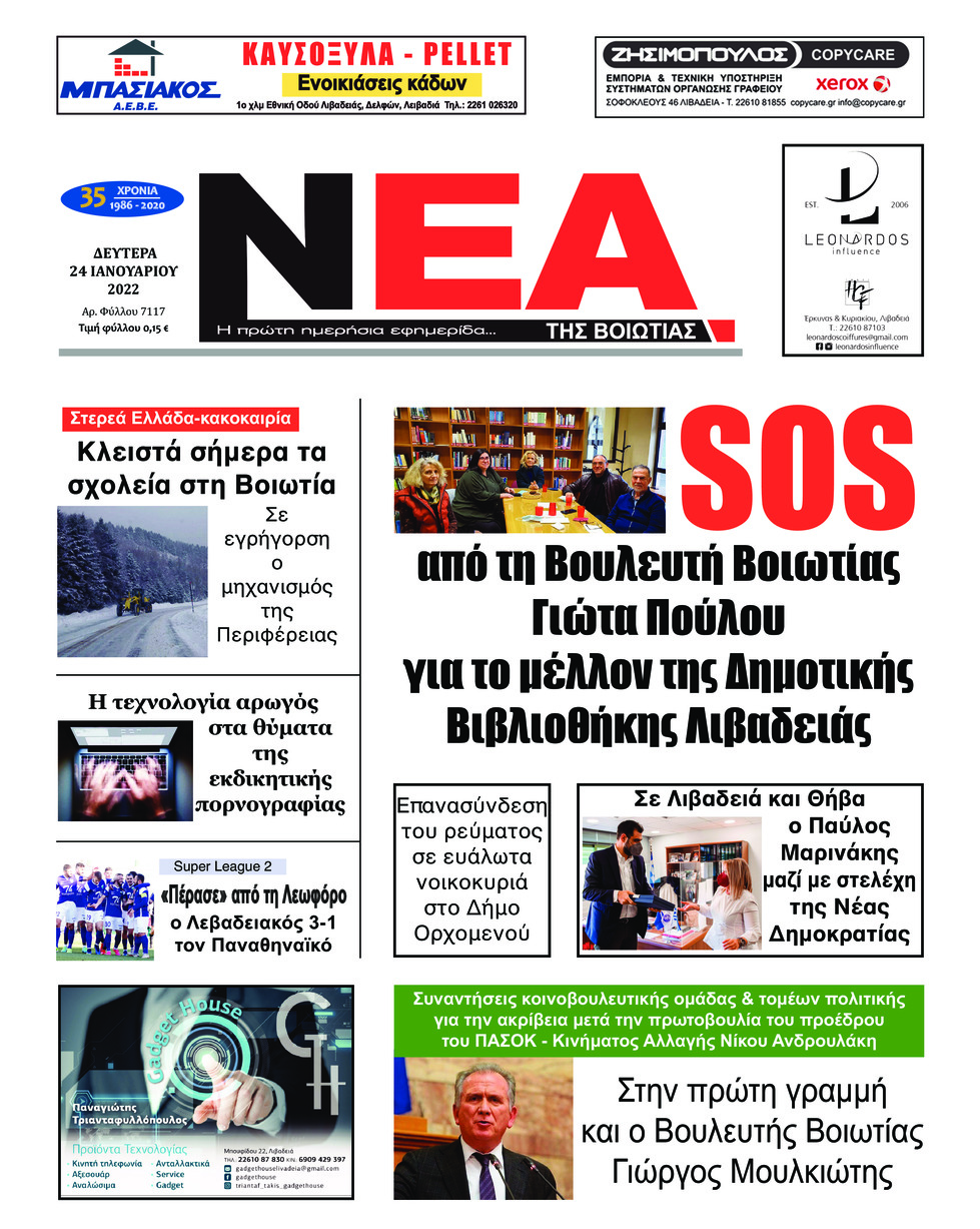 Πρωτοσέλιδο εφημερίδας Νέα της Βοιωτίας