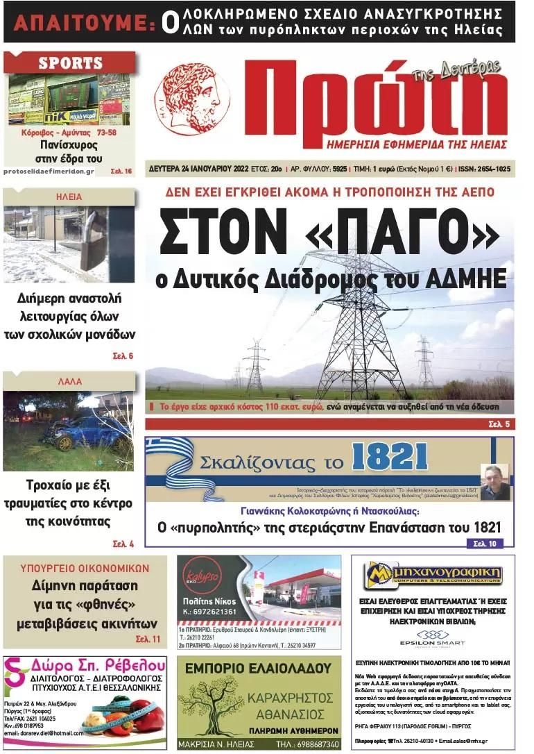 Πρωτοσέλιδο εφημερίδας Πρώτη