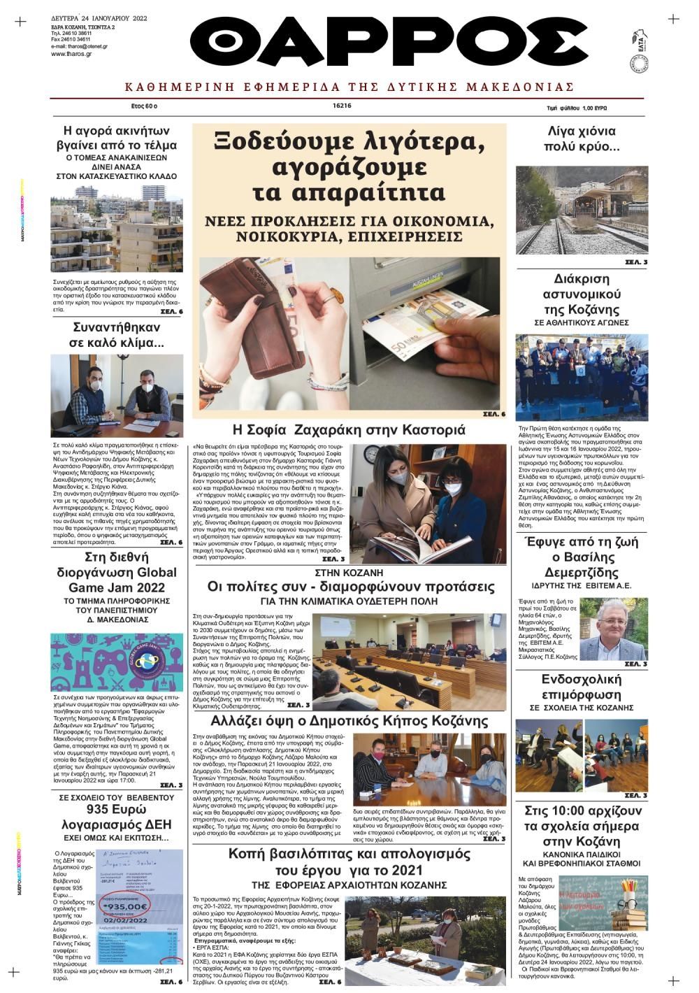 Πρωτοσέλιδο εφημερίδας Θάρρος Κοζάνης