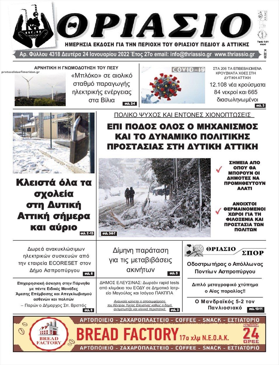 Πρωτοσέλιδο εφημερίδας Θριάσιο
