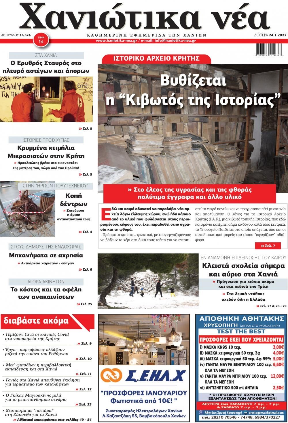 Πρωτοσέλιδο εφημερίδας Χανιώτικα Νέα