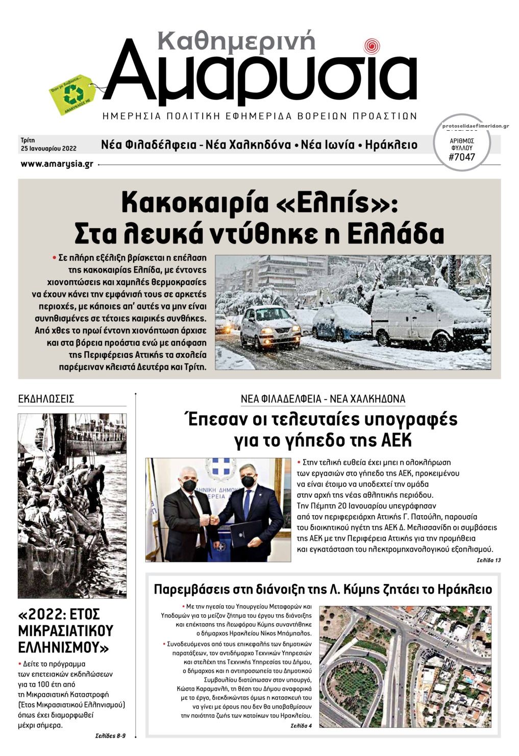 Πρωτοσέλιδο εφημερίδας Αμαρυσία