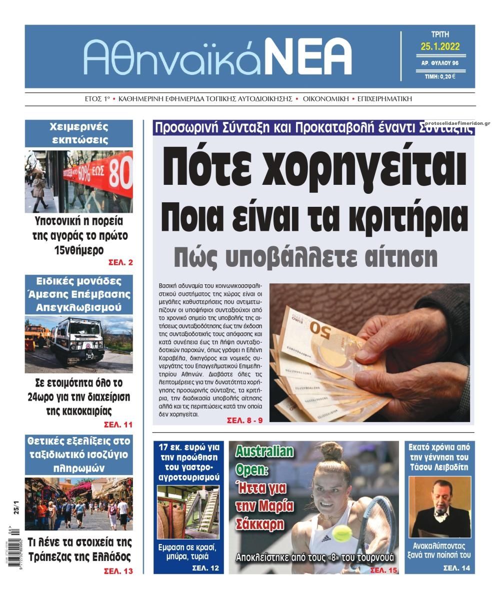 Πρωτοσέλιδο εφημερίδας Αθηναϊκά Νέα