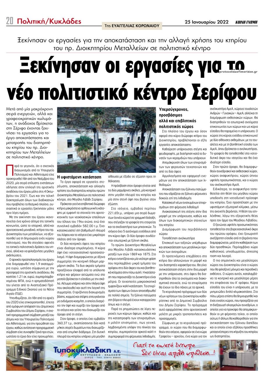 Οπισθόφυλλο εφημερίδας Κοινή Γνώμη Κυκλάδων