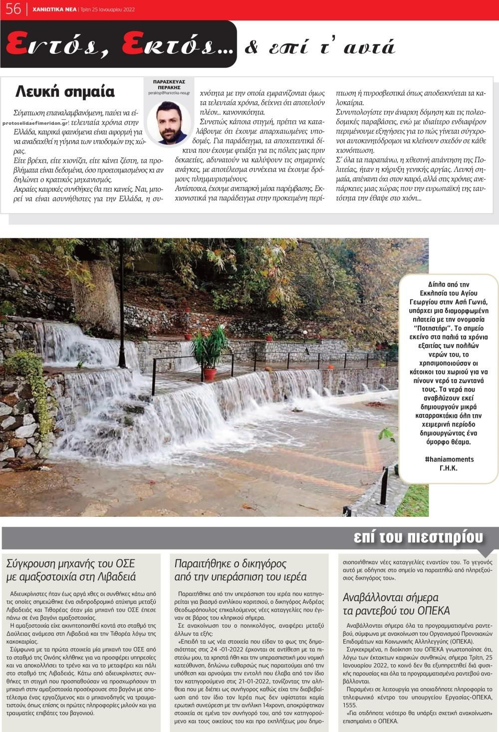 Οπισθόφυλλο εφημερίδας Χανιώτικα Νέα
