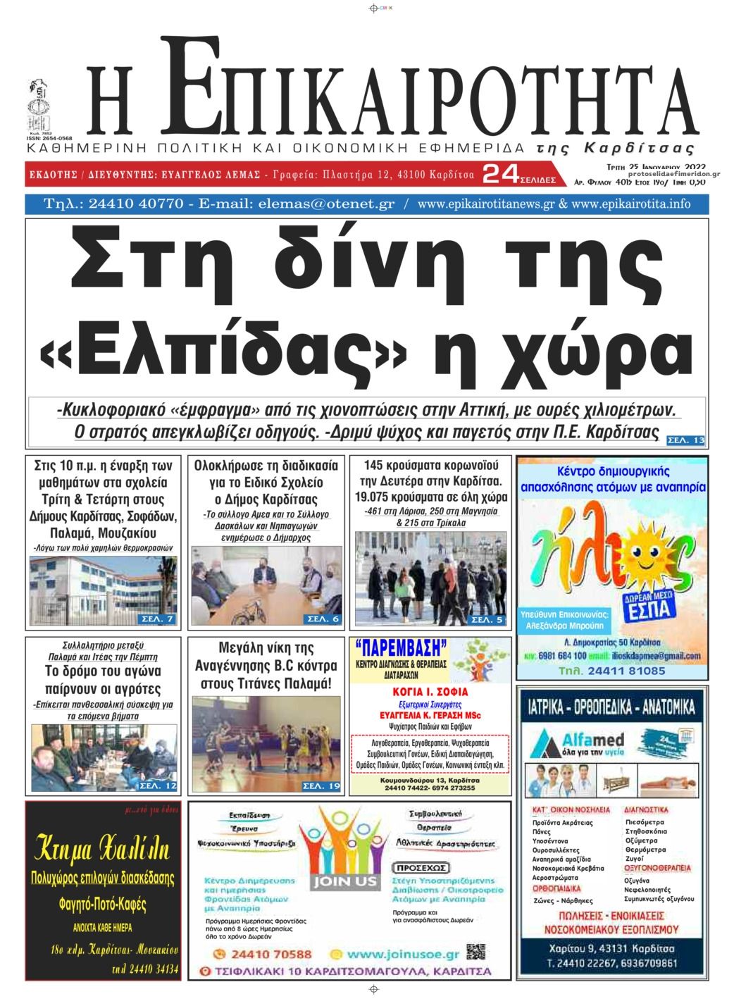 Πρωτοσέλιδο εφημερίδας Επικαιρότητα