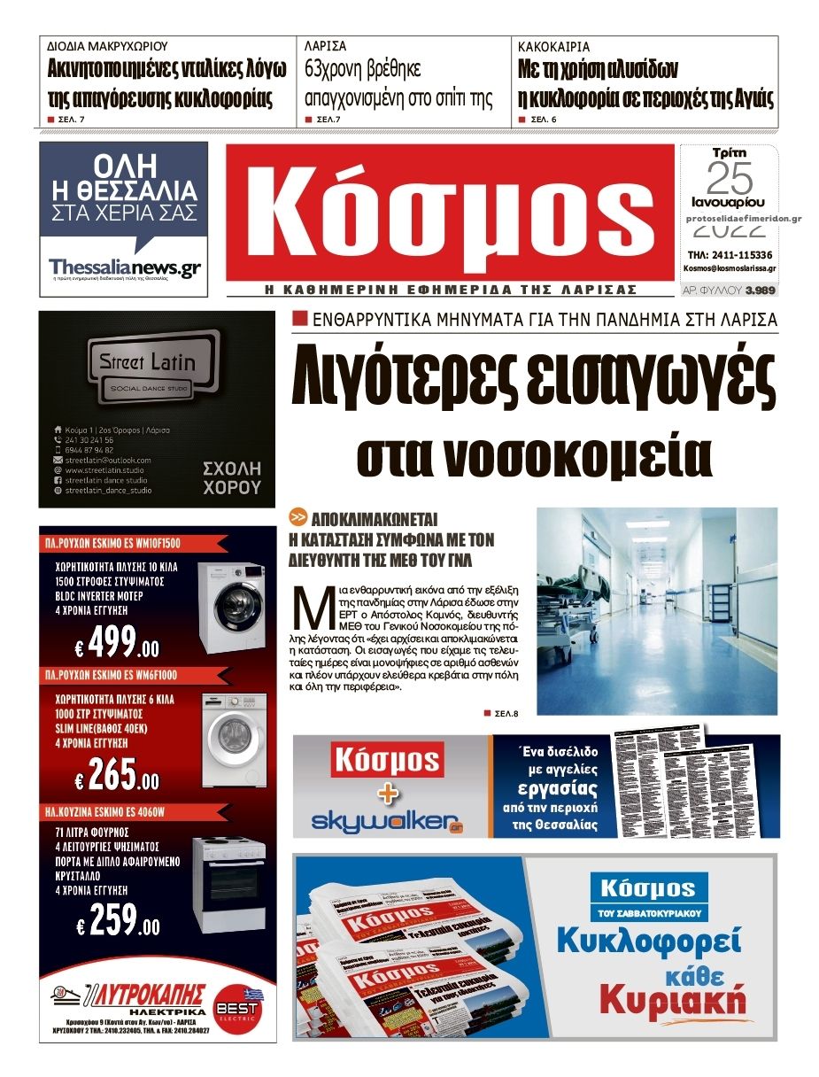 Πρωτοσέλιδο εφημερίδας Κόσμος