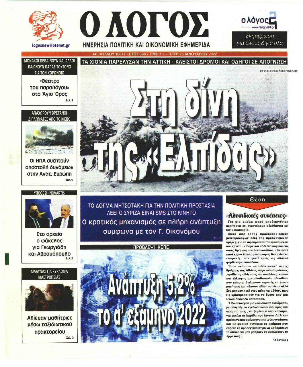 Πρωτοσέλιδο εφημερίδας Λόγος