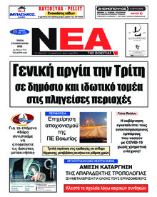 Νέα της Βοιωτίας