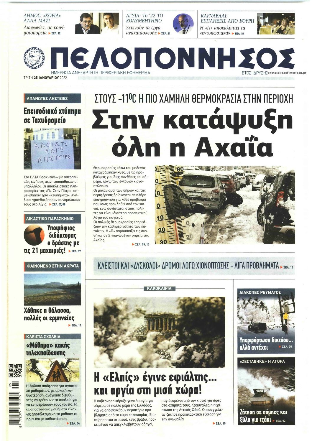 Πρωτοσέλιδο εφημερίδας Πελοπόννησος