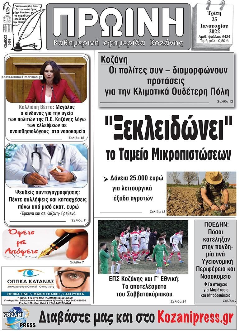 Πρωτοσέλιδο εφημερίδας Πρωινή Κοζάνης