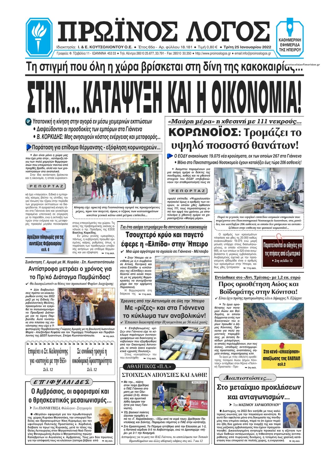 Πρωτοσέλιδο εφημερίδας Πρωινός λόγος Ιωαννίνων