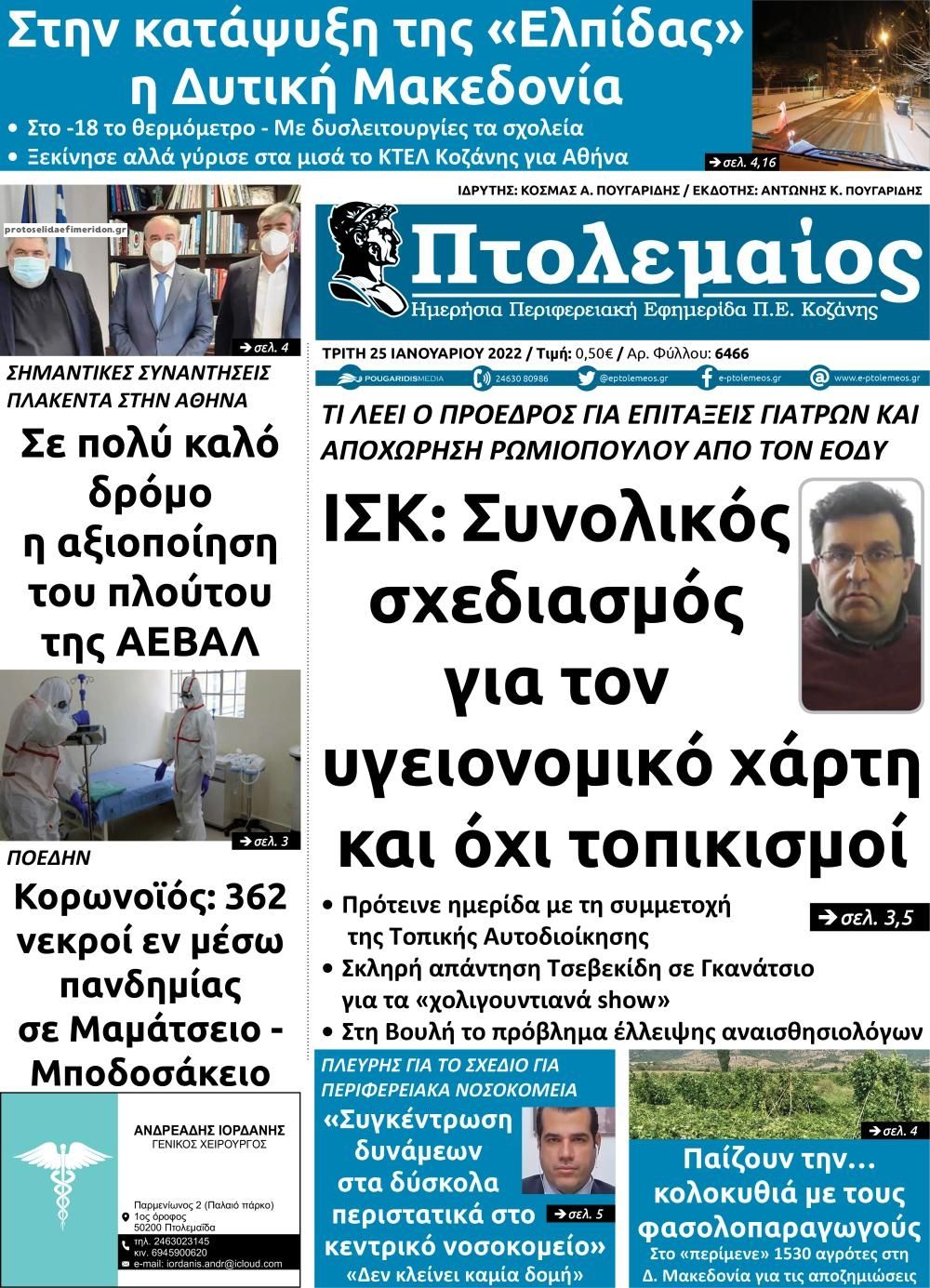 Πρωτοσέλιδο εφημερίδας Πτολεμαίος