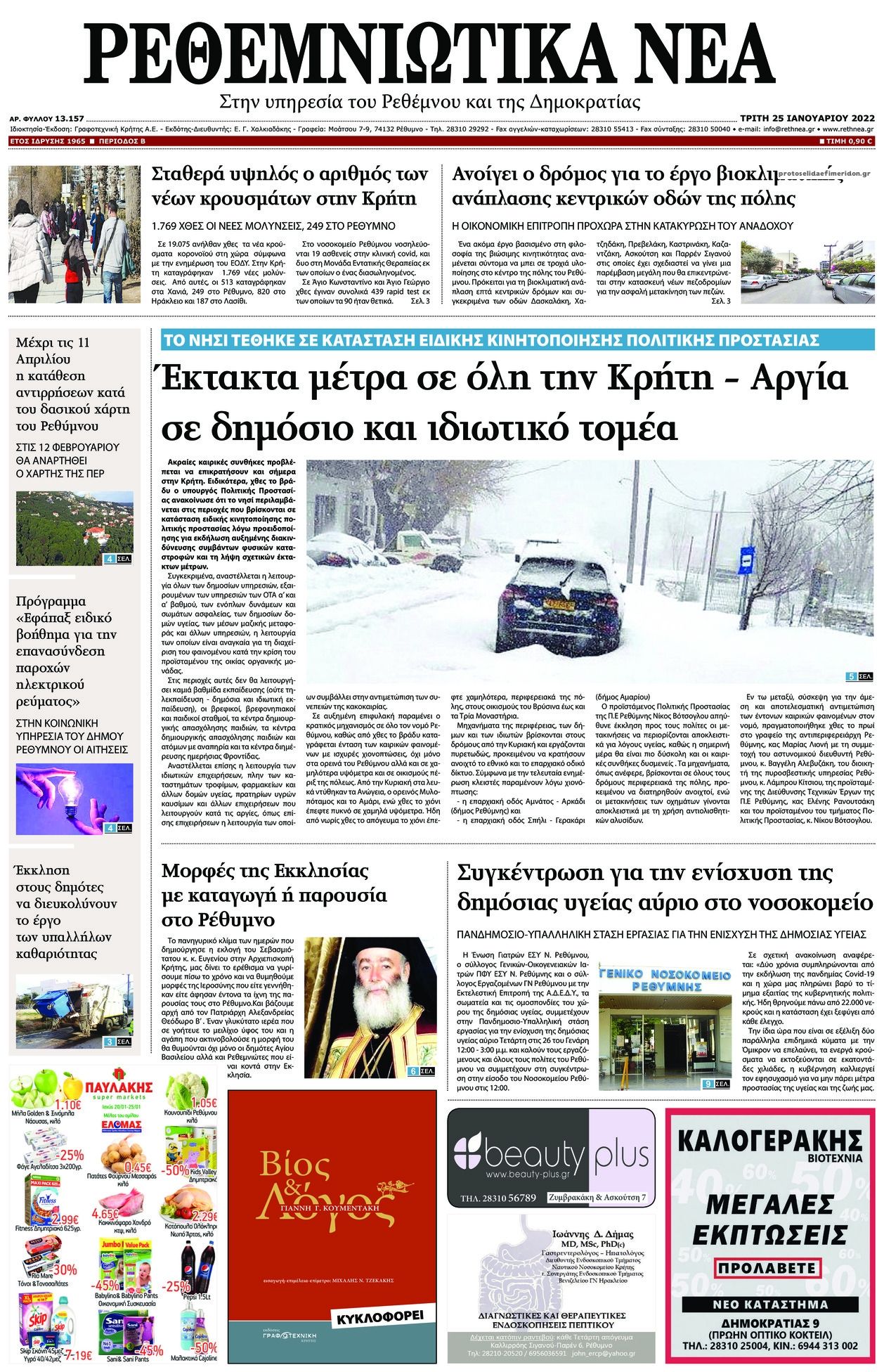 Πρωτοσέλιδο εφημερίδας Ρεθεμνιώτικα Νέα