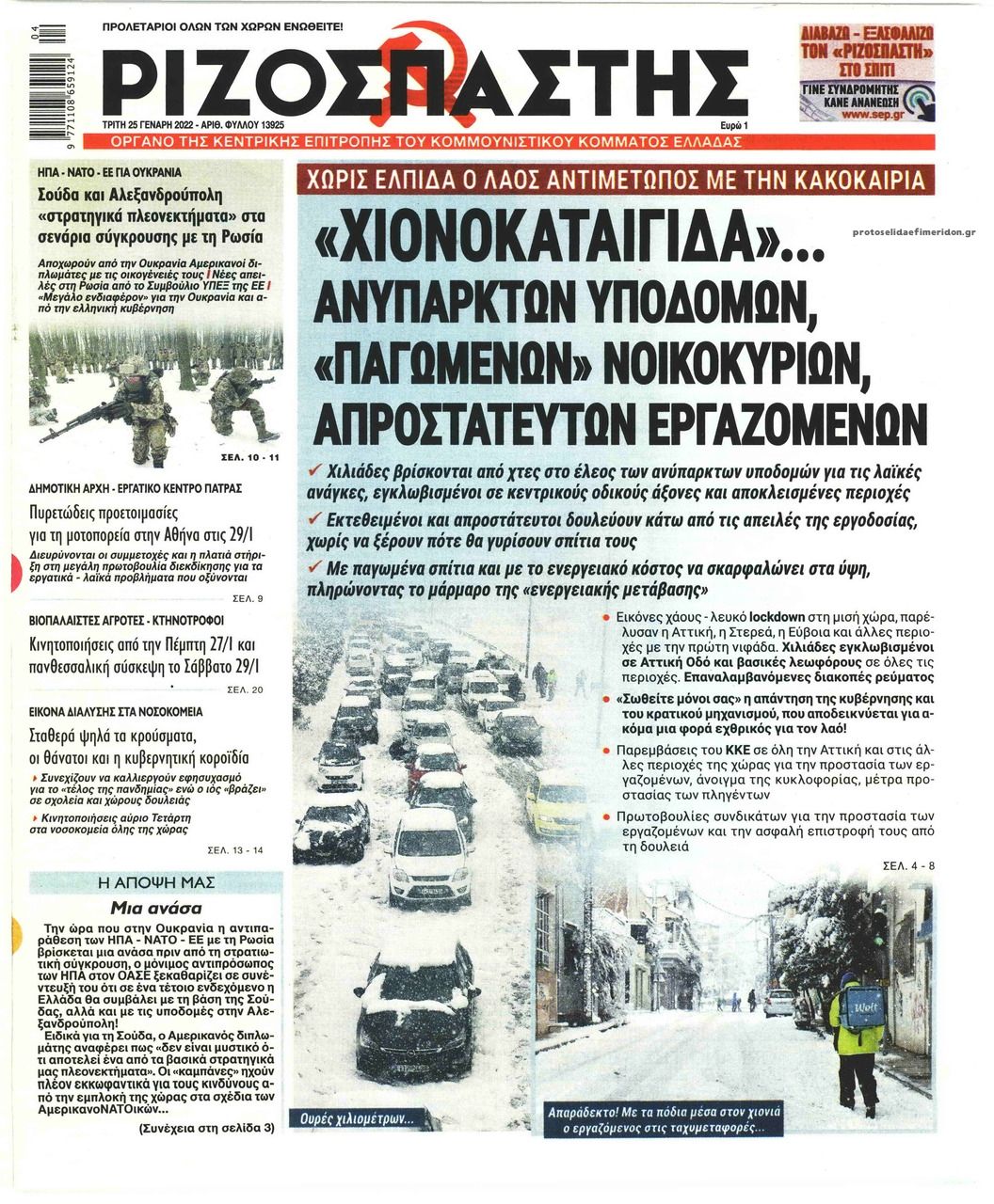 Πρωτοσέλιδο εφημερίδας Ριζοσπάστης