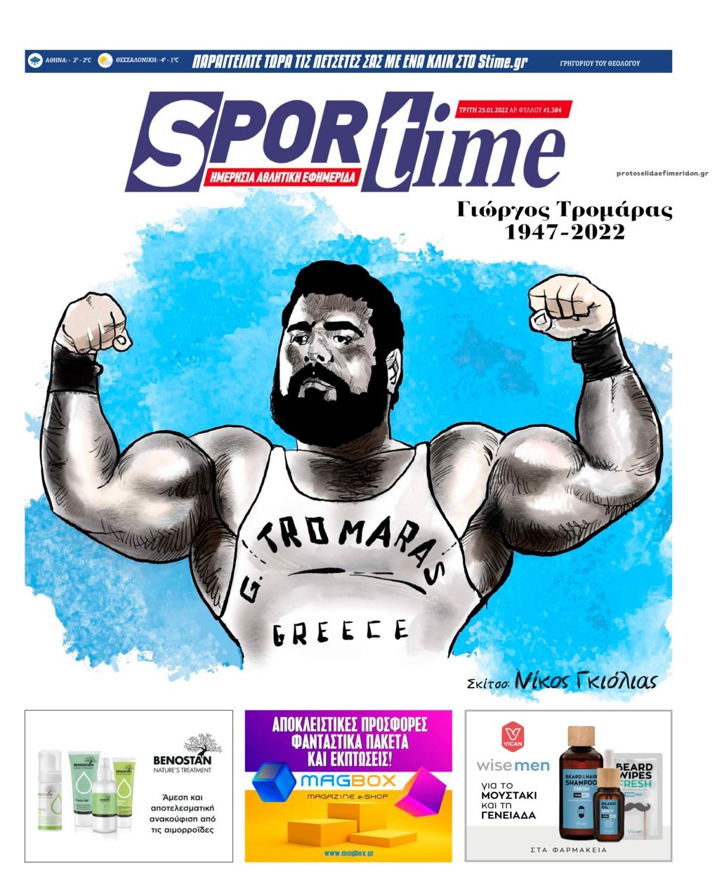 Πρωτοσέλιδο εφημερίδας Sportime