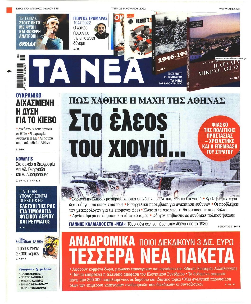 Πρωτοσέλιδο εφημερίδας Τα Νέα