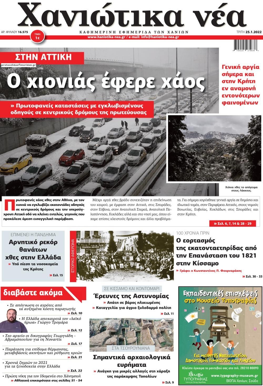 Πρωτοσέλιδο εφημερίδας Χανιώτικα Νέα
