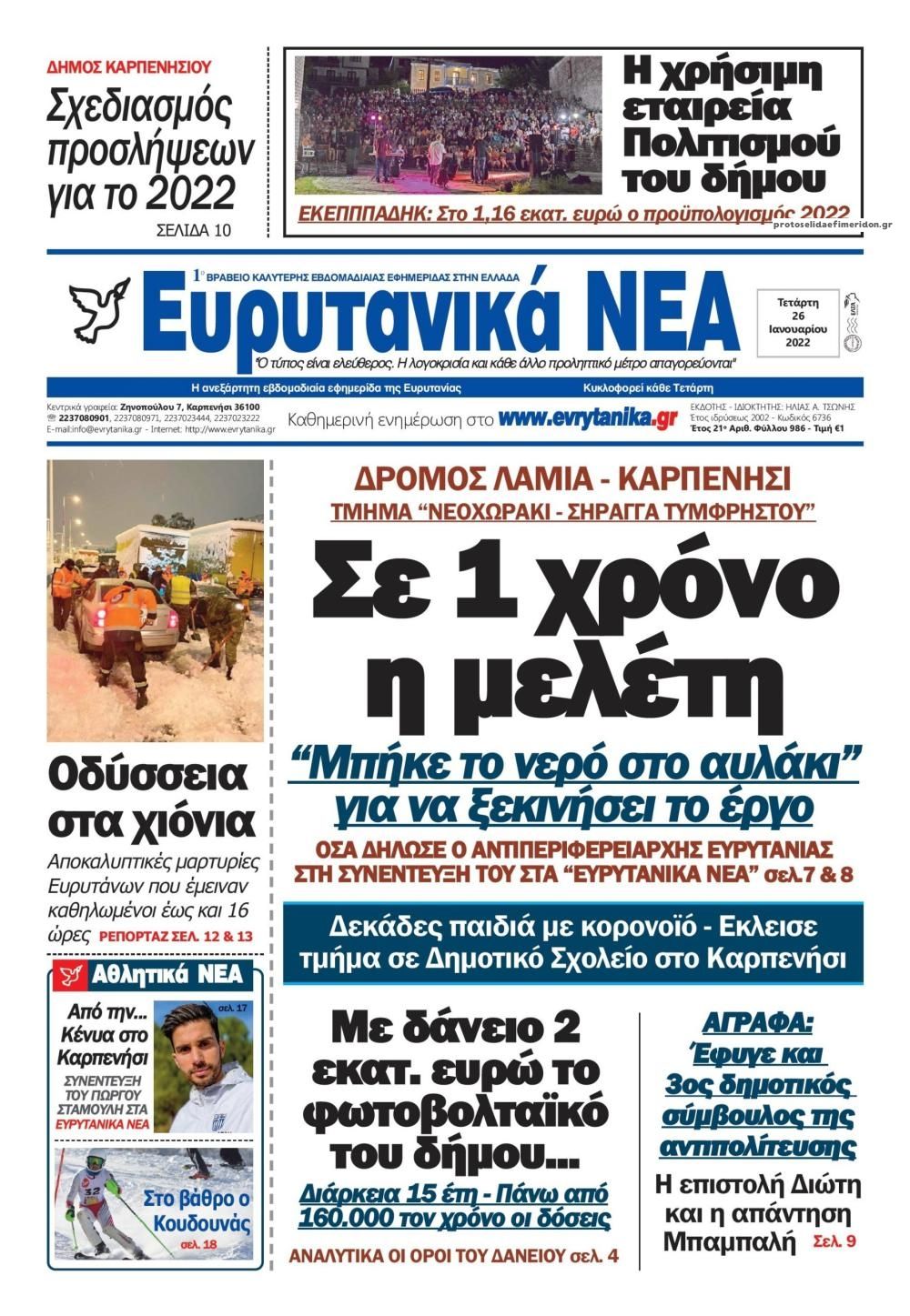 Πρωτοσέλιδο εφημερίδας Ευρυτανικά Νέα